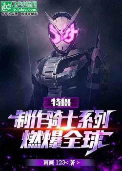 Đặc Nhiếp: Chế Tác Kamen Rider, đốt Bạo Toàn Cầu