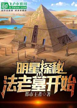 Minh tinh tìm tòi bí mật: Từ Pharaoh mộ bắt đầu