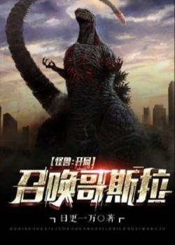 Quái Thú: Bắt Đầu Triệu Hoán Godzilla