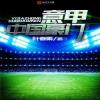 Serie A Trung Quốc Hào Môn - 意甲中国豪门