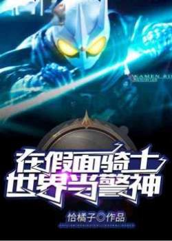 Ta! Tại Kamen Rider Thế Giới Làm Cảnh Sát Thần