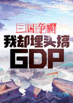 Tam Quốc Tranh Bá, Ta Lại Vùi đầu Làm GDP