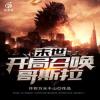 Tận Thế: Bắt đầu Triệu Hoán Godzilla