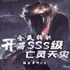 Toàn Dân Chuyển Chức: Bắt đầu SSS Cấp Vong Linh Thiên Tai