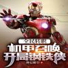 Toàn Dân Chuyển Chức: Cơ Giáp Triệu Hoán, Bắt đầu Iron Man